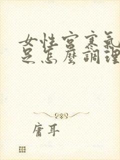 女性宫寒气血不足怎么调理