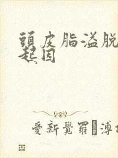 头皮脂溢脱发的起因