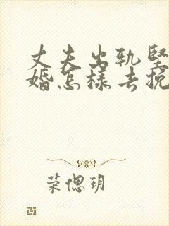 丈夫出轨坚持离婚怎样去挽回