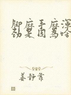 脚麻手麻浑身没劲是因为啥