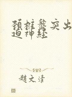 颈椎盘突出症压迫神经