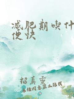 减肥期吃什么排便快