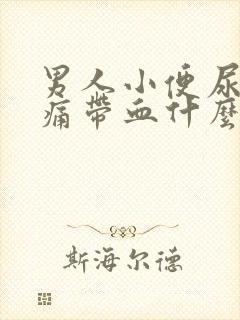 男人小便尿道刺痛带血什么原因