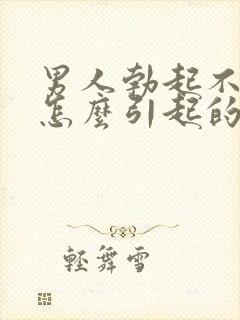 男人勃起不够硬怎么引起的