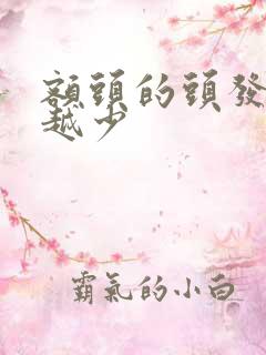 额头的头发越来越少