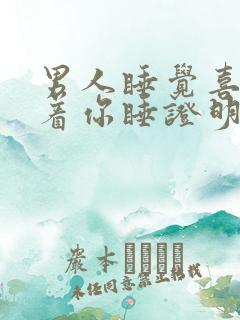 男人睡觉喜欢抱着你睡证明什么