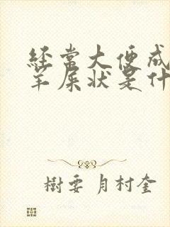 经常大便成颗粒羊屎状是什么原因