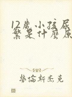 12岁小孩尿频繁是什么原因