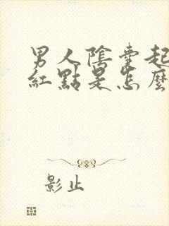 男人阴囊起了个红点是怎么回事