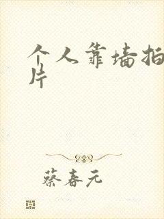 个人靠墙拍照图片