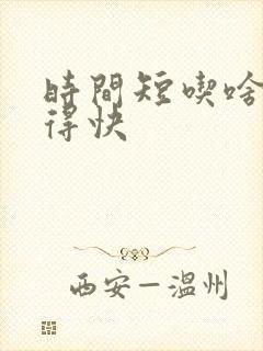 时间短吃啥药来得快