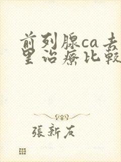 前列腺ca去哪里治疗比较好