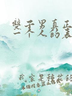 双子男真正放弃一个人的表现