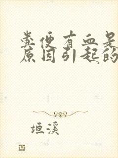 粪便有血是什么原因引起的