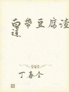 白带豆腐渣状阴道