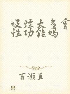 吸烟太多会影响性功能吗