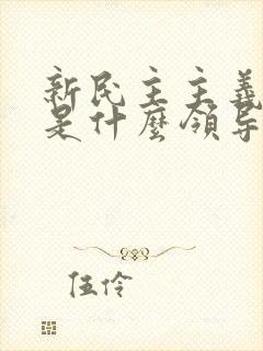 新民主主义革命是什么领导的