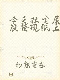 今天拉完屎擦屁股发现纸上有血