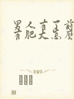 男人有了前列腺有肥大怎么治疗的