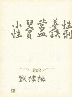 小儿营养性缺铁性贫血铁剂治疗的疗程是