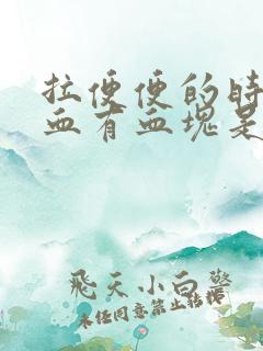 拉便便的时候出血有血块是怎么回事