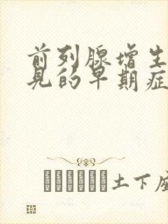 前列腺增生最常见的早期症状是( )