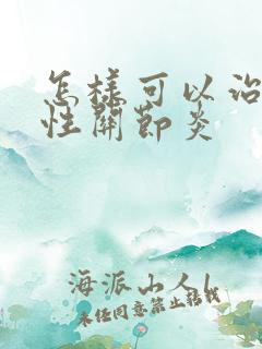 怎样可以治痛风性关节炎