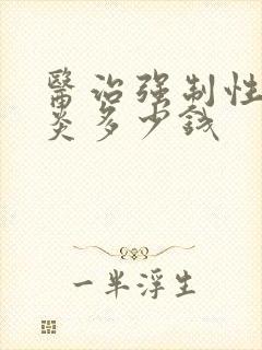 医治强制性脊柱炎多少钱