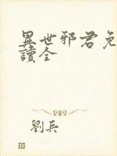 异世邪君免费阅读全