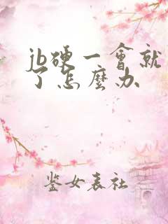 jb硬一会就软了怎么办