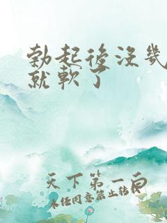 勃起后没几分钟就软了