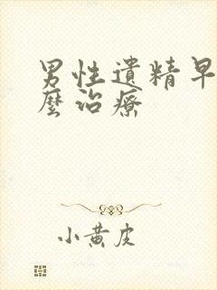 男性遗精早射怎么治疗