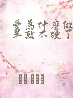 爱为什么做到一半就不硬了怎么回事