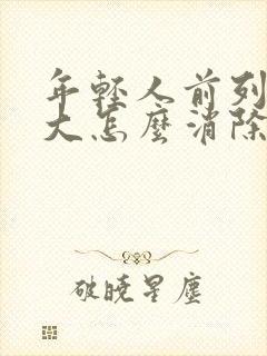 年轻人前列腺肿大怎么消除