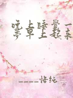 晚上睡觉一直做梦早上起来特别累