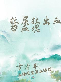 拉屎拉出血纸上带血块