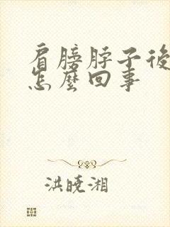 肩膀脖子后面疼怎么回事