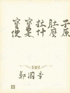 宝宝拉肚子拉绿便是什么原因