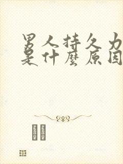 男人持久力不行是什么原因