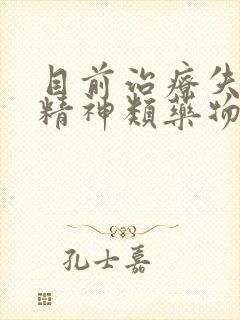 目前治疗失眠的精神类药物有哪些