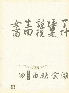 女生说睡了高情商回复是什么