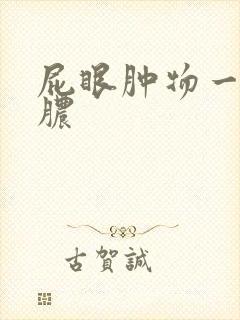 屁眼肿物一直流脓