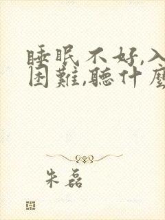 睡眠不好,入睡困难,听什么音乐