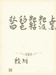 拉的粑粑上面有白色粘液怎么回事