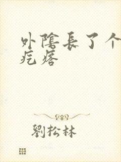 外阴长了个硬硬疙瘩