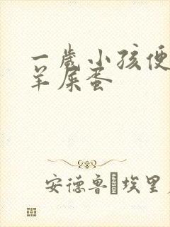 一岁小孩便秘拉羊屎蛋