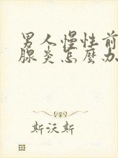 男人慢性前列有腺炎怎么办