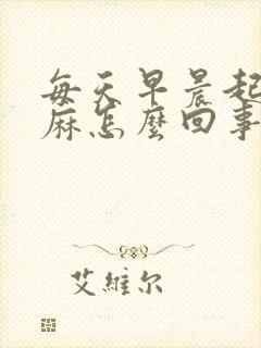 每天早晨起床手麻怎么回事