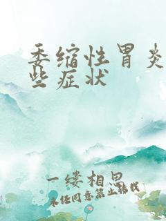 委缩性胃炎有哪些症状