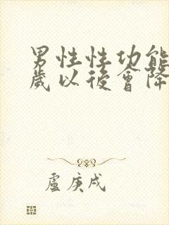 男性性功能40岁以后会降低吗